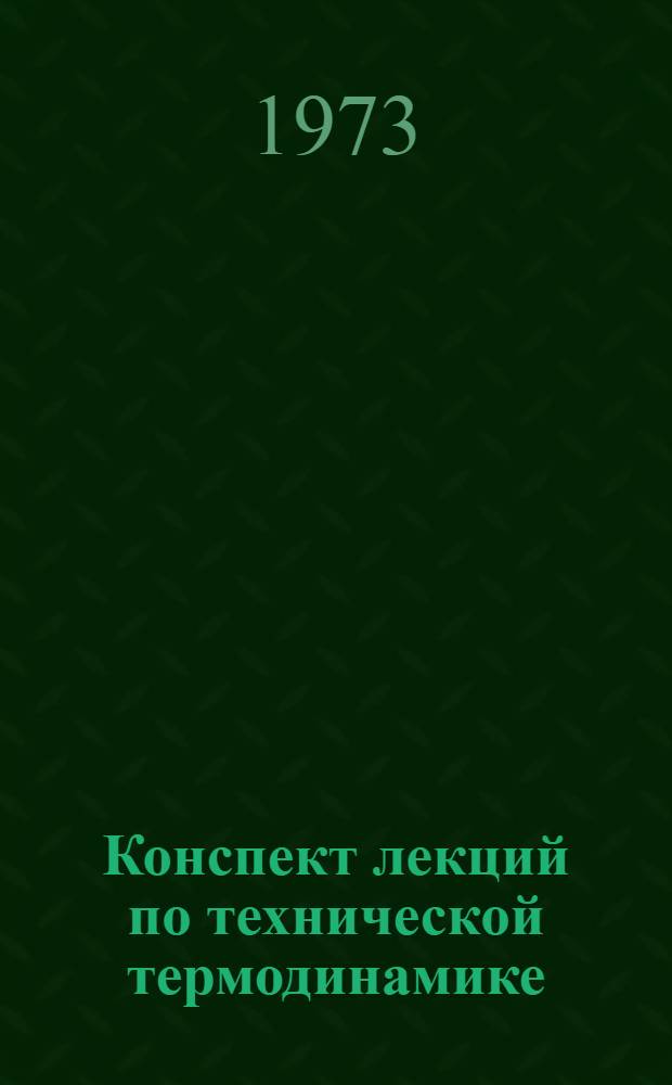 Конспект лекций по технической термодинамике