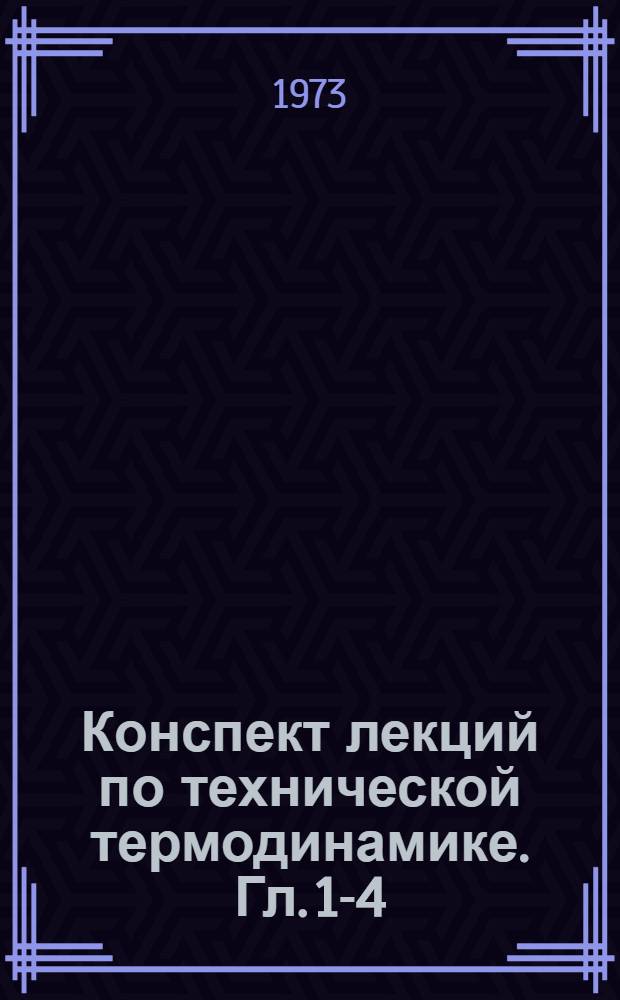 Конспект лекций по технической термодинамике. Гл. 1-4