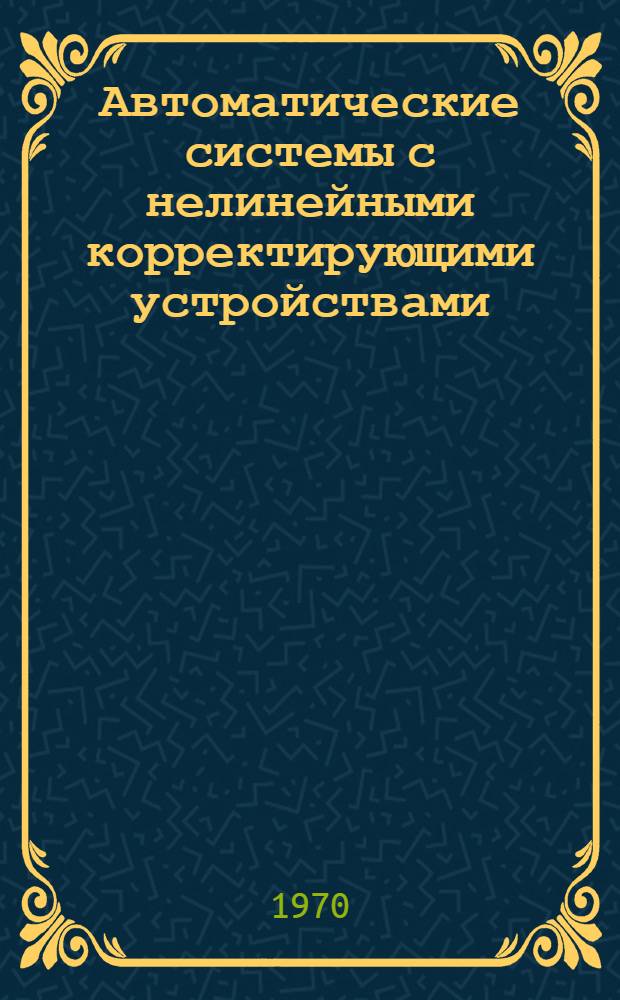 Автоматические системы с нелинейными корректирующими устройствами : Ч. 1-