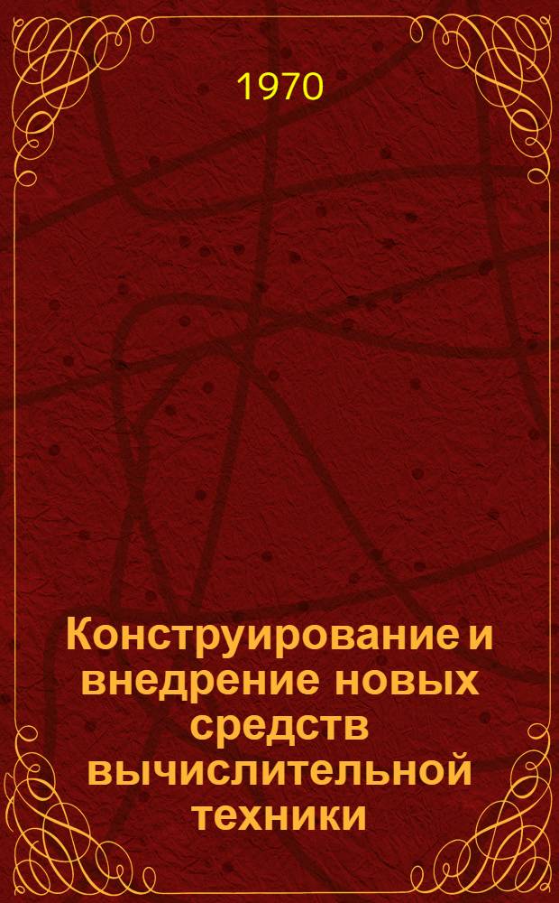Конструирование и внедрение новых средств вычислительной техники