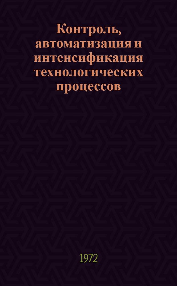 Контроль, автоматизация и интенсификация технологических процессов (металлургия, обогащение, химическая технология) : Сборник статей