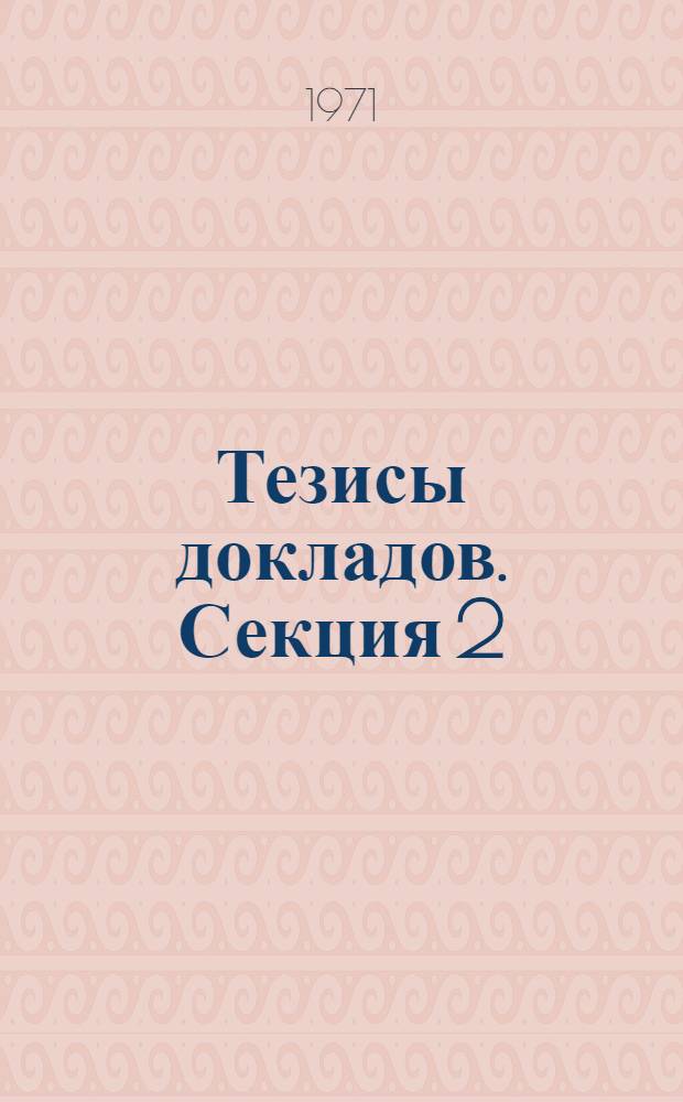 Тезисы докладов. Секция 2 : Проблемы разработки АСУ и систем информации