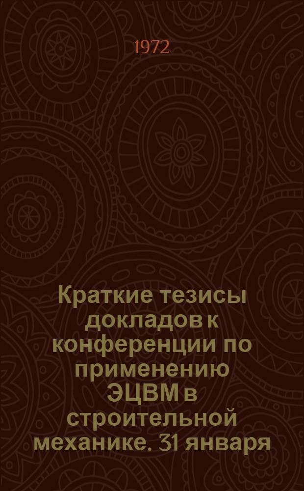 Краткие тезисы докладов к конференции по применению ЭЦВМ в строительной механике. 31 января - 6 февраля 1972 г : Секция 1-. Секция 1-8