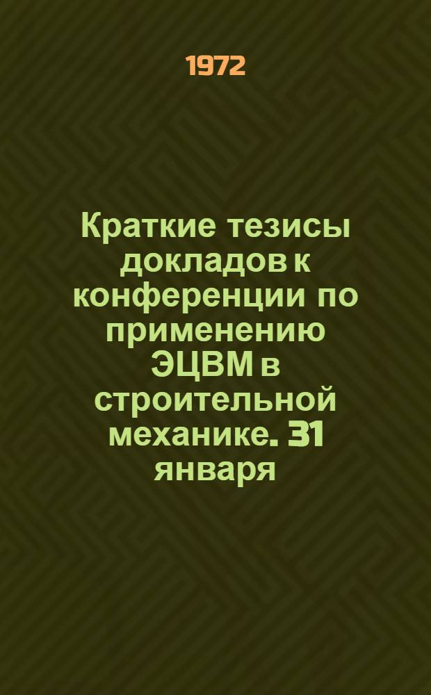 Краткие тезисы докладов к конференции по применению ЭЦВМ в строительной механике. 31 января - 6 февраля 1972 г : Секция 1-. Секция 6