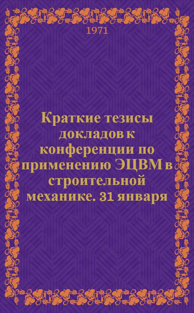 Краткие тезисы докладов к конференции по применению ЭЦВМ в строительной механике. 31 января - 6 февраля 1972 г : Секция 1-. Секция 7