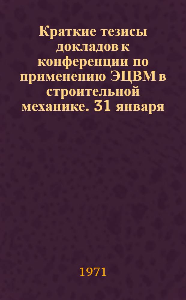 Краткие тезисы докладов к конференции по применению ЭЦВМ в строительной механике. 31 января - 6 февраля 1972 г : Секция 1-. Секция 8