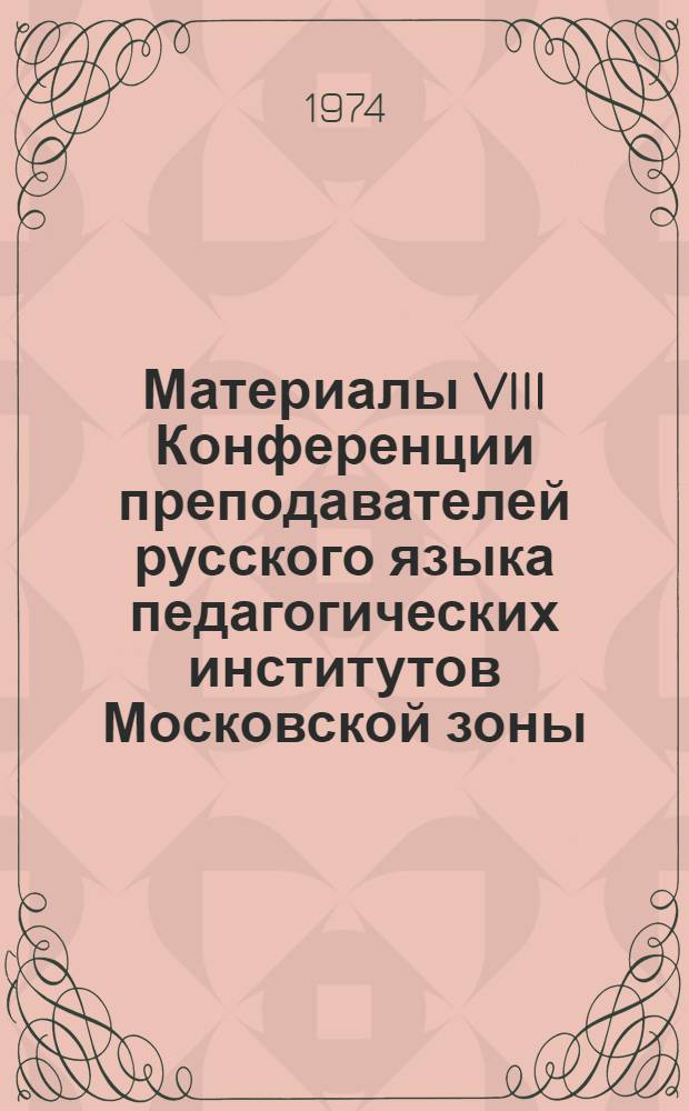 Материалы VIII Конференции преподавателей русского языка педагогических институтов Московской зоны. Ч. 2