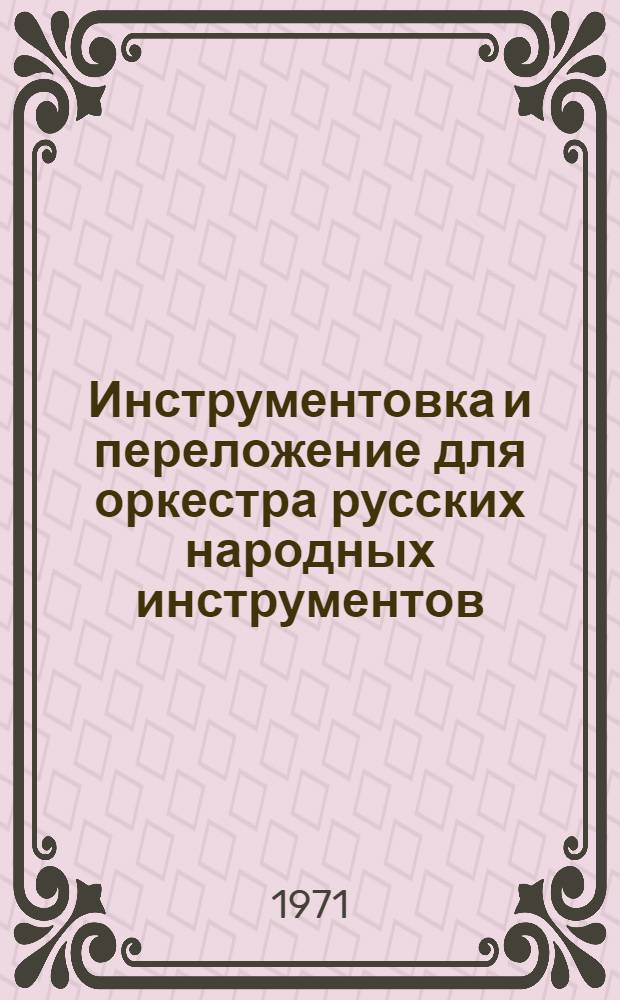 Инструментовка и переложение для оркестра русских народных инструментов : Метод. указания для учащихся заоч. оркестровых отд-ний культ.-просвет. училищ : В 2 ч. : Ч. 1-