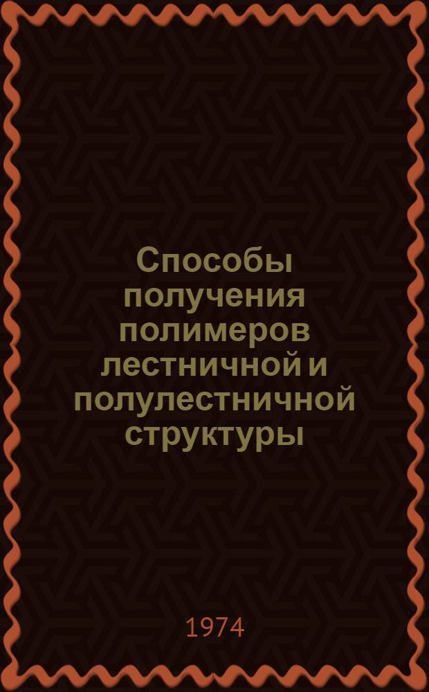 Способы получения полимеров лестничной и полулестничной структуры : Ч. 1-. Ч. 1
