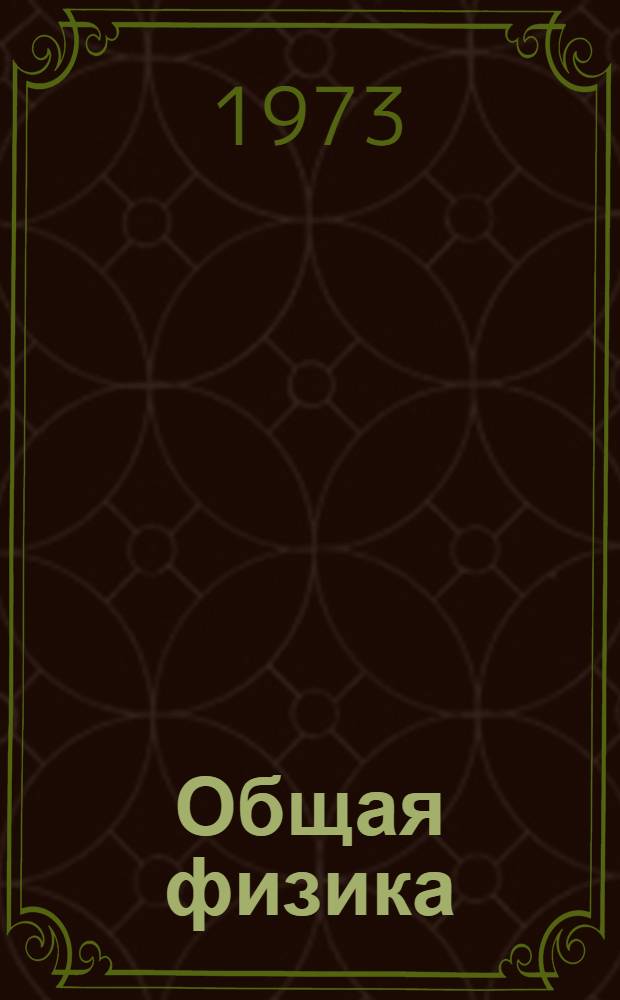 Общая физика : [Учеб. пособие] Ч. 2-. Ч. 2 : Электричество и магнетизм