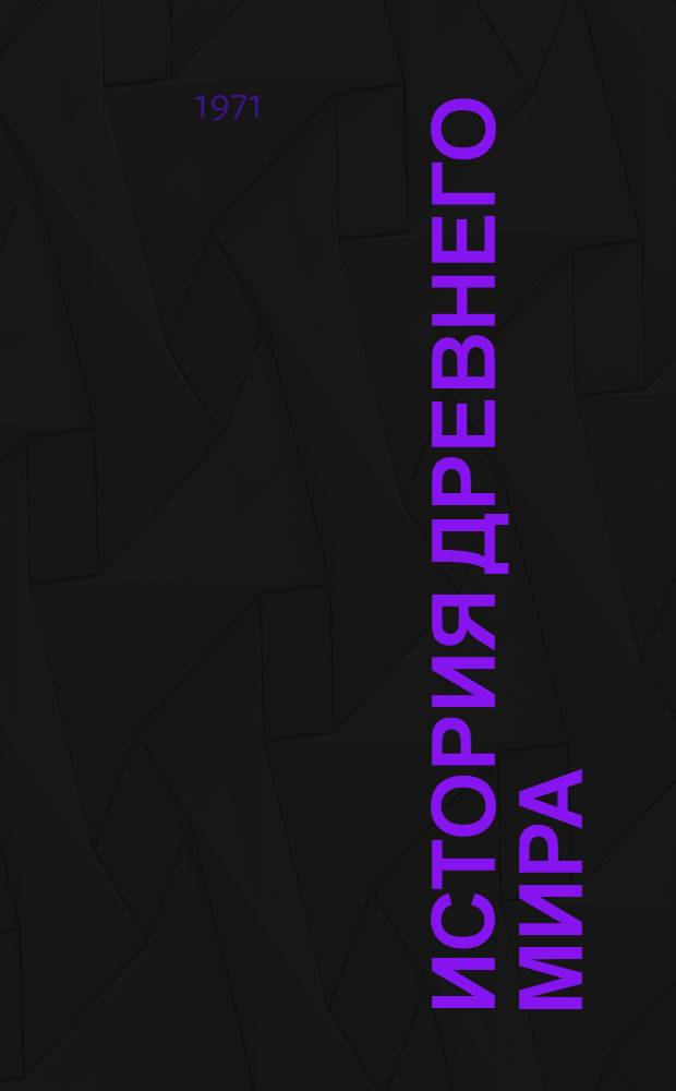 История древнего мира : Учебник для 5 кл