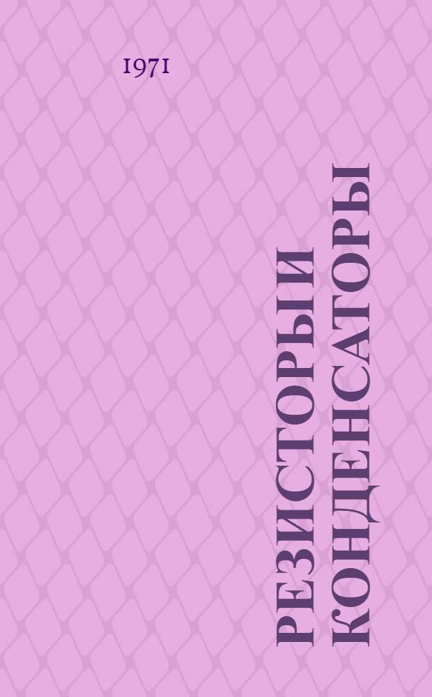 Резисторы и конденсаторы : [Учеб. пособие В 2 ч.] Ч. 1-. Ч. 1 : [Резисторы]