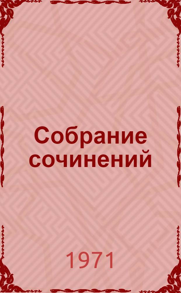 Собрание сочинений : В 6 т