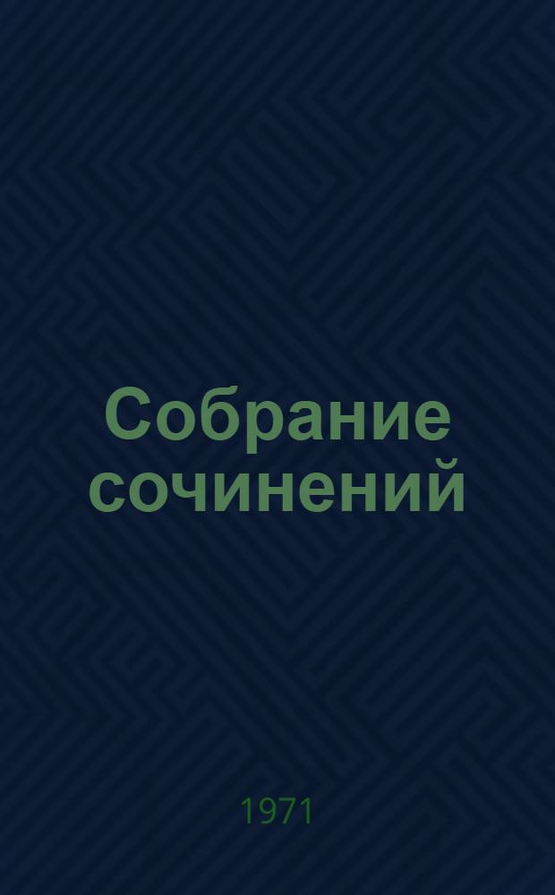 Собрание сочинений : В 6 т. [Т.] 2 : [Повести и рассказы