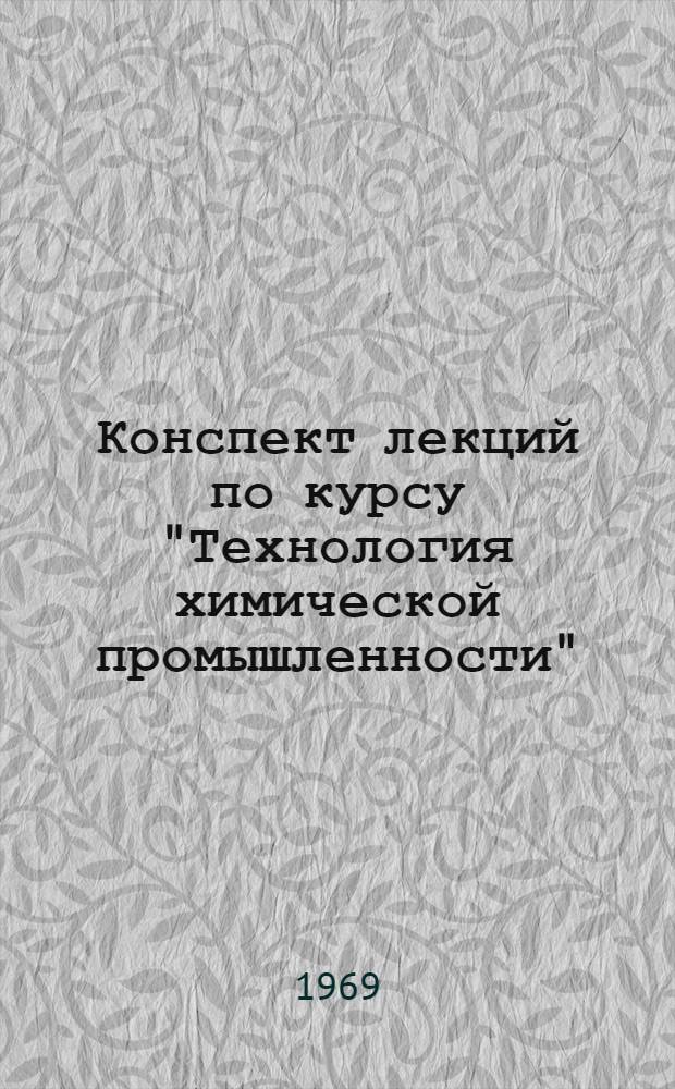 Конспект лекций по курсу "Технология химической промышленности" : Ч. 1. Ч. 1 : Производство неорганических веществ