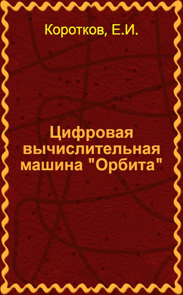 Цифровая вычислительная машина "Орбита"