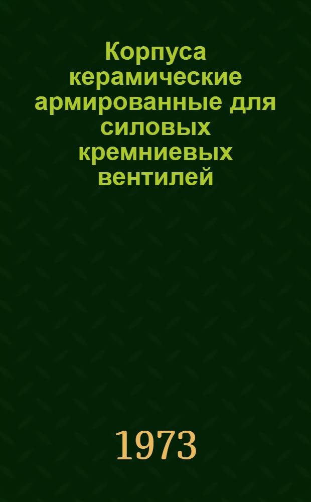 Корпуса керамические армированные для силовых кремниевых вентилей : (ТУ-16-528, 061-70) : Каталог