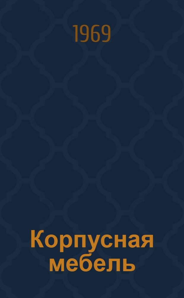 Корпусная мебель : (Общие виды) [Альбом чертежей] Ч. 2-. Ч. 2