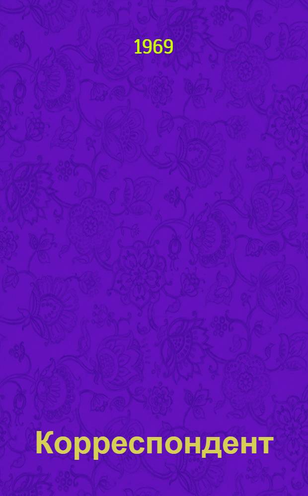 Корреспондент : Ежемес. журн. на рус. и узб. языках