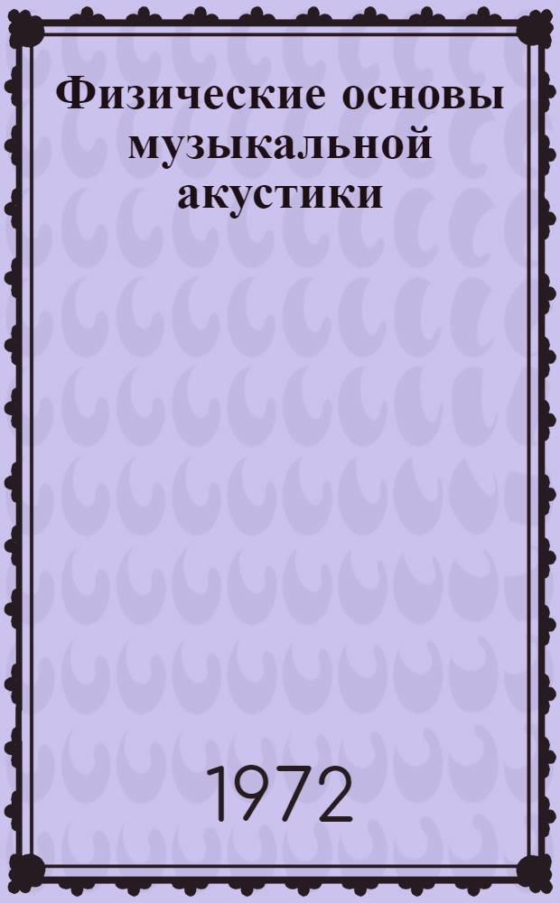 Физические основы музыкальной акустики : Конспект лекций по курсу "Муз. акустика" : Для студентов фак. мех. технологии древесины : Разд. 1-