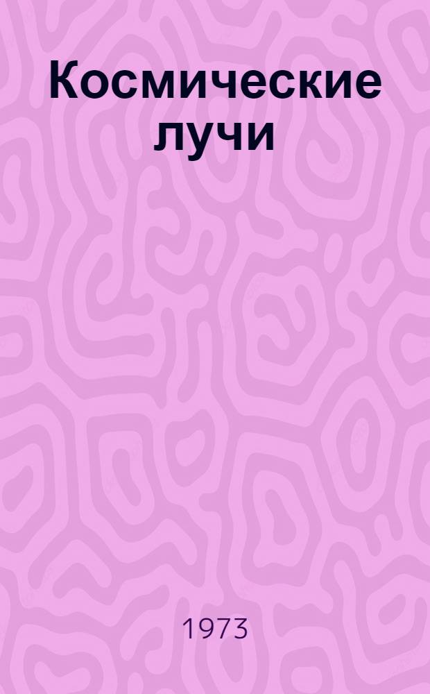 Космические лучи : Информ. бюллетень
