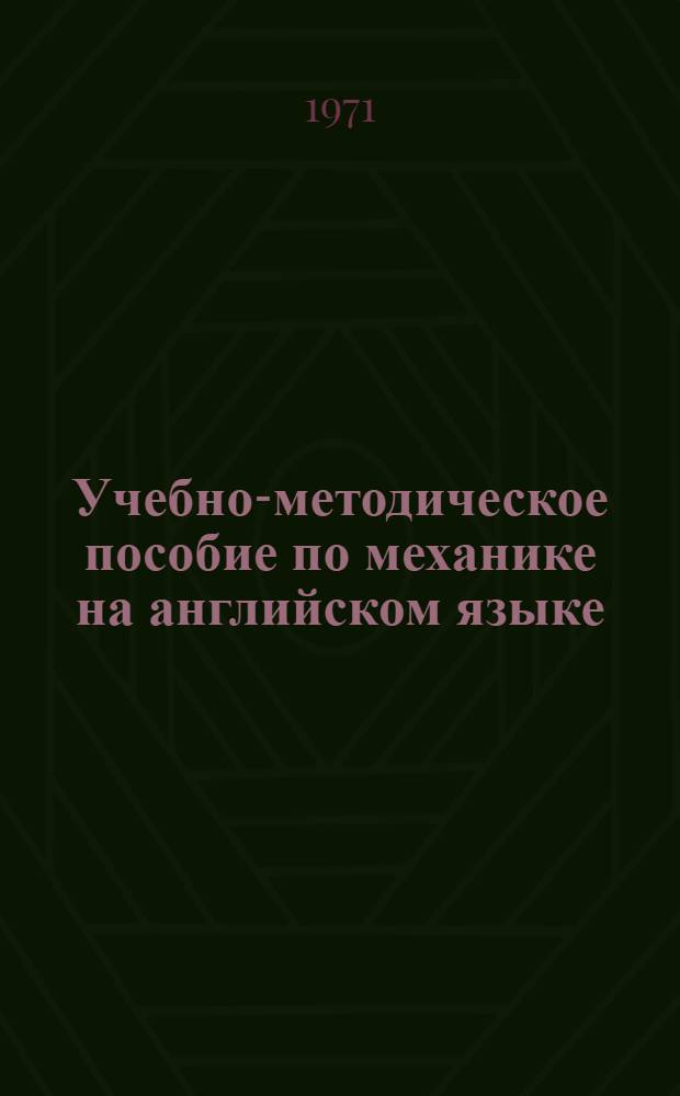 Учебно-методическое пособие по механике на английском языке : Ч. 1-