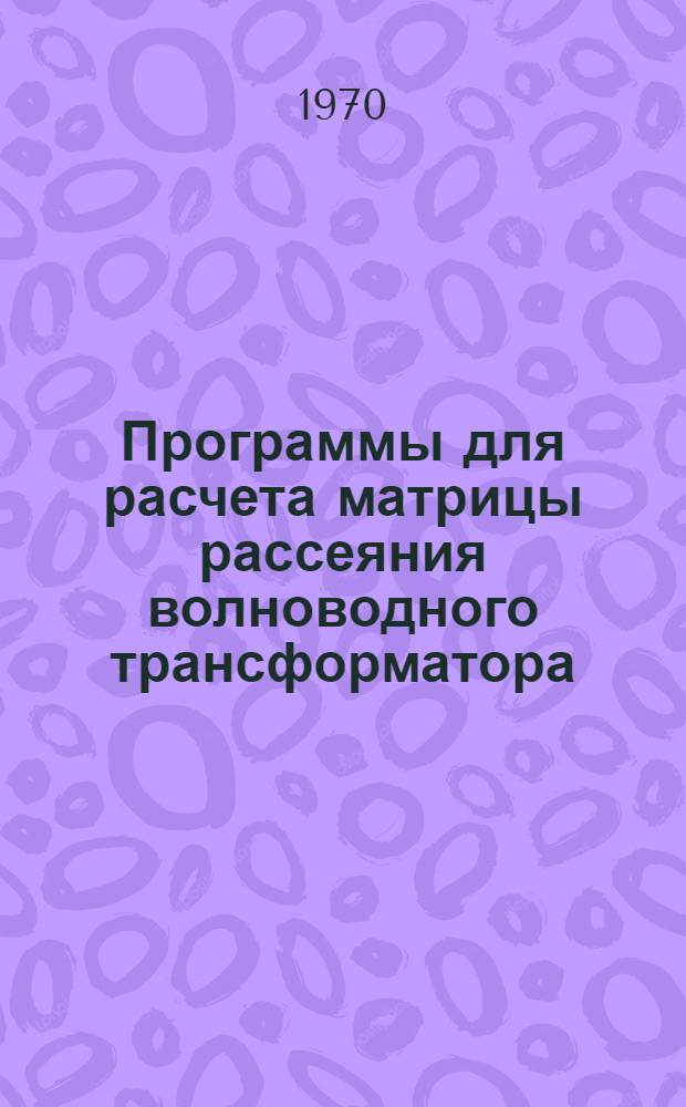 Программы для расчета матрицы рассеяния волноводного трансформатора : Ч. 1-. Ч. 1 : Описание алгоритма и инструкция к программам