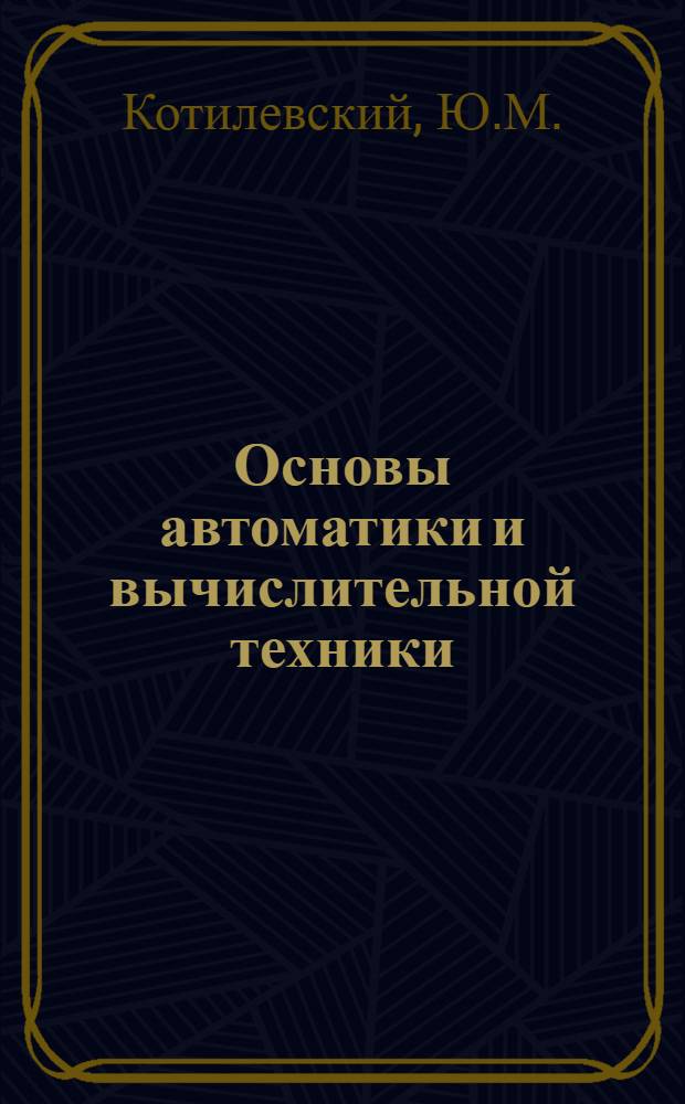 Основы автоматики и вычислительной техники : Конспекты лекций : Разд. 3