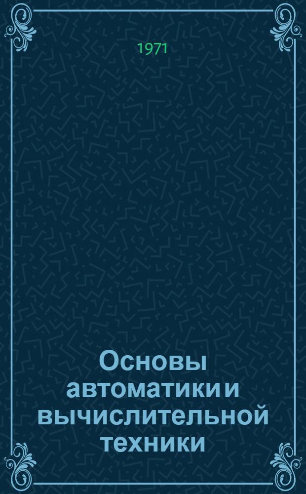 Основы автоматики и вычислительной техники : Конспекты лекций Разд. 3. Разд. 3 : Основы теории и элементы вычислительной техники