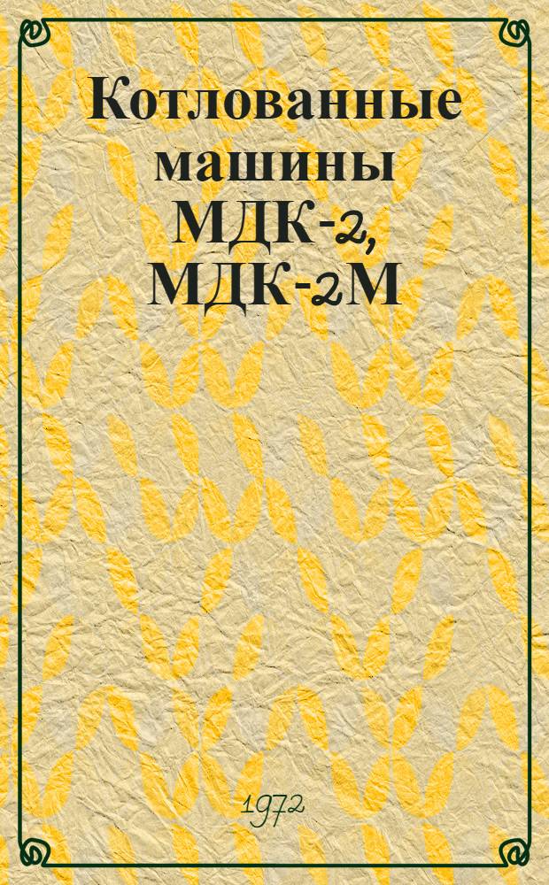 Котлованные машины МДК-2, МДК-2М : Руководство по капит. ремонту : Кн. 2