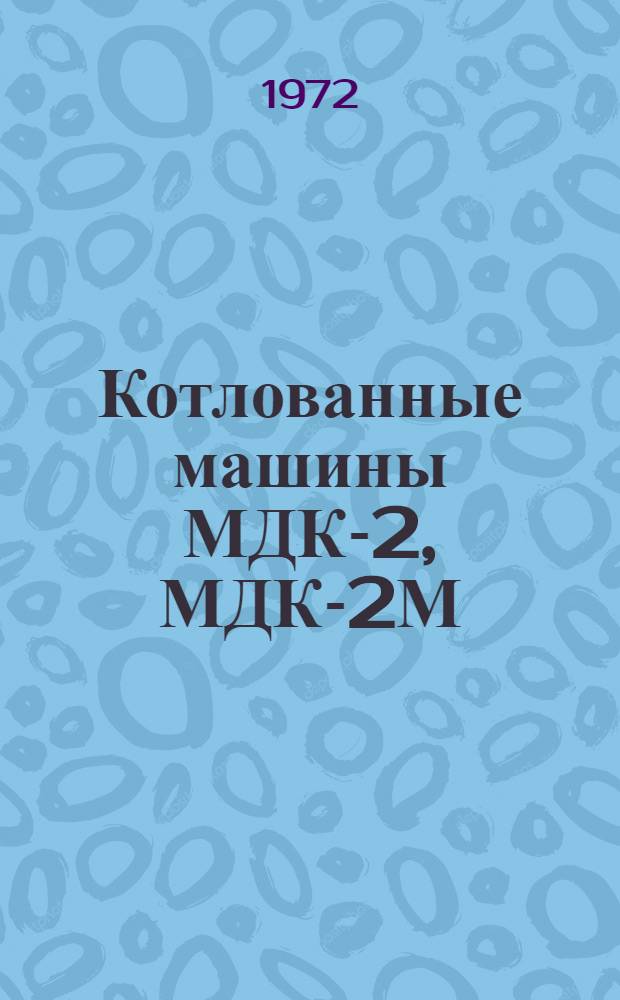Котлованные машины МДК-2, МДК-2М : Руководство по капит. ремонту Кн. 2. Кн. 2