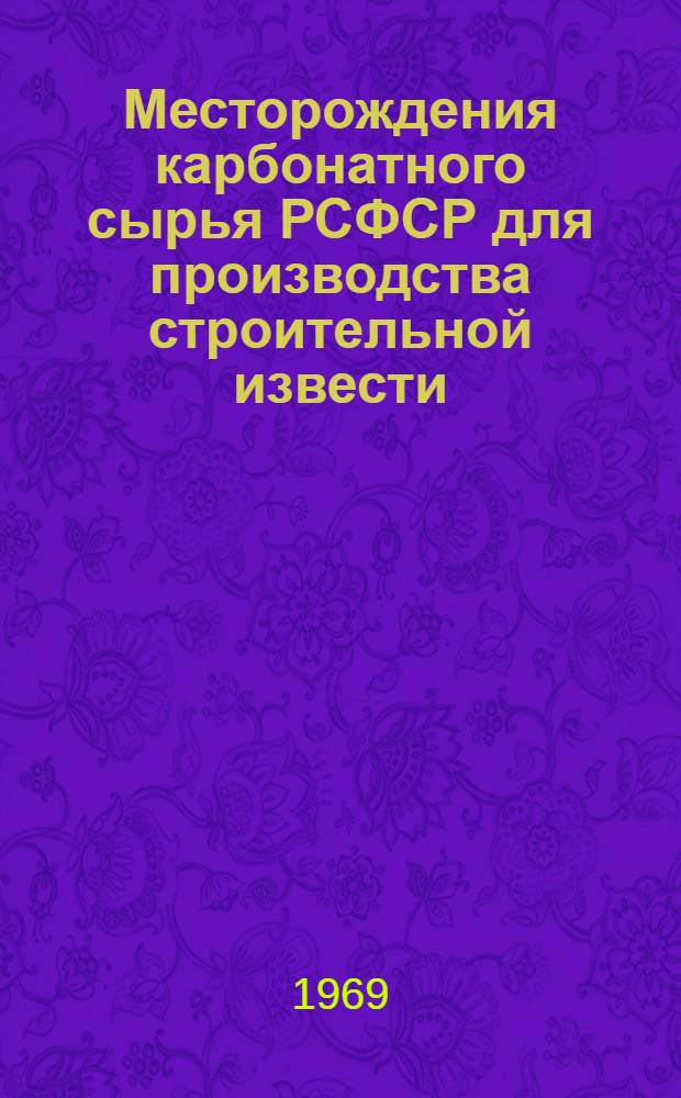 Месторождения карбонатного сырья РСФСР для производства строительной извести : [Обзор В 9 вып.]. Вып. 2 : Центральный экономический район