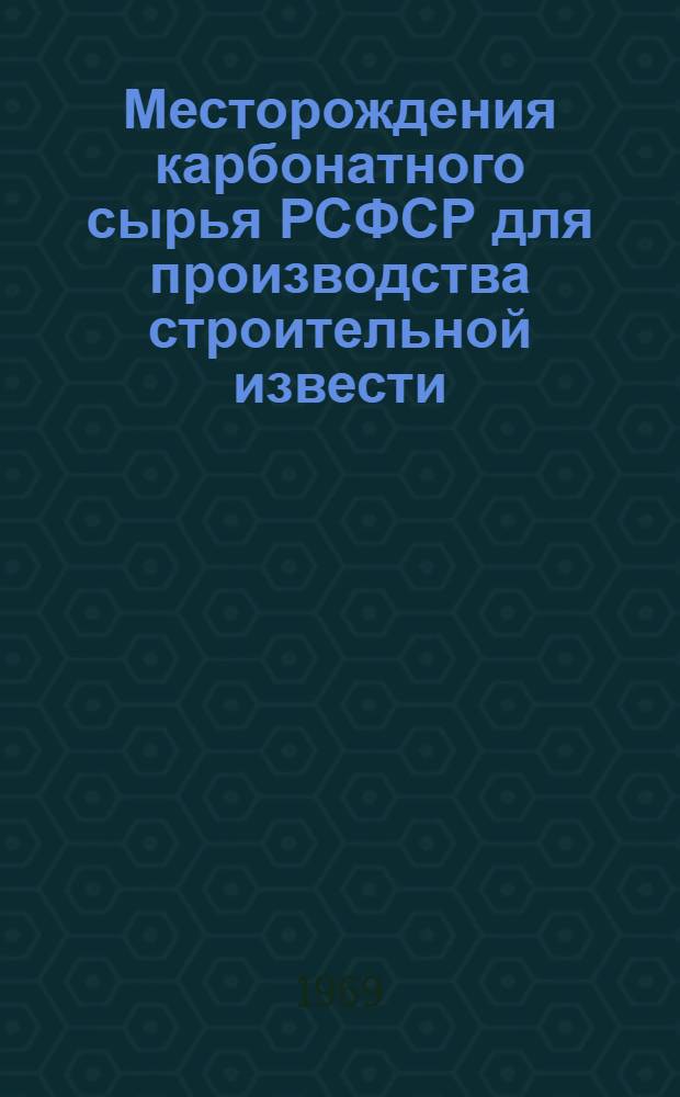 Месторождения карбонатного сырья РСФСР для производства строительной извести : [Обзор В 9 вып.]. Вып. 4 : Поволжский экономический район