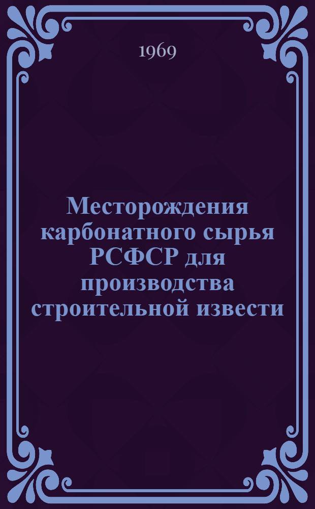 Месторождения карбонатного сырья РСФСР для производства строительной извести : [Обзор В 9 вып.]. Вып. 7 : Западно-Сибирский экономический район