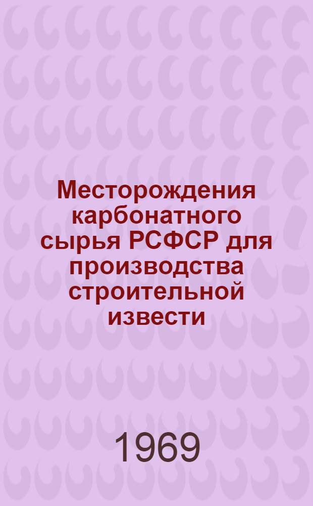 Месторождения карбонатного сырья РСФСР для производства строительной извести : [Обзор В 9 вып.]. Вып. 8 : Восточно-Сибирский экономический район