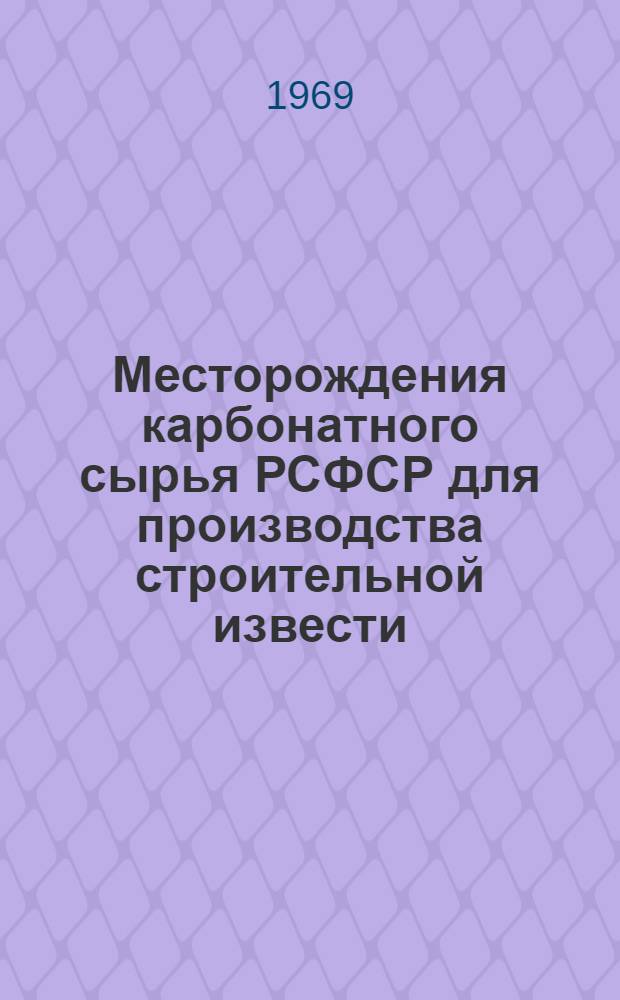 Месторождения карбонатного сырья РСФСР для производства строительной извести : [Обзор В 9 вып.]. Вып. 9 : Дальневосточный экономический район