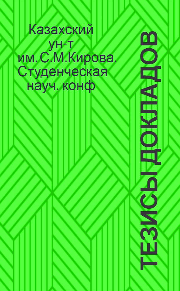 Тезисы докладов : 1-