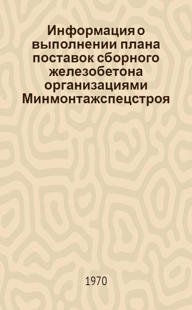 Информация о выполнении плана поставок сборного железобетона организациями Минмонтажспецстроя