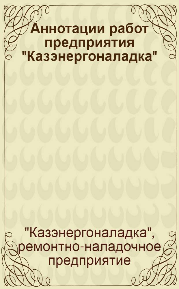 Аннотации работ предприятия "Казэнергоналадка"