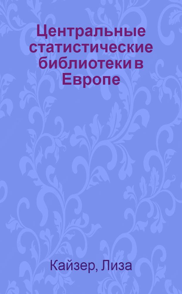 Центральные статистические библиотеки в Европе : Докл. 1-2