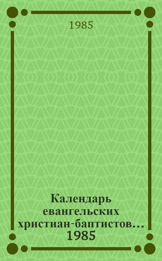 Календарь евангельских христиан-баптистов... ... 1985