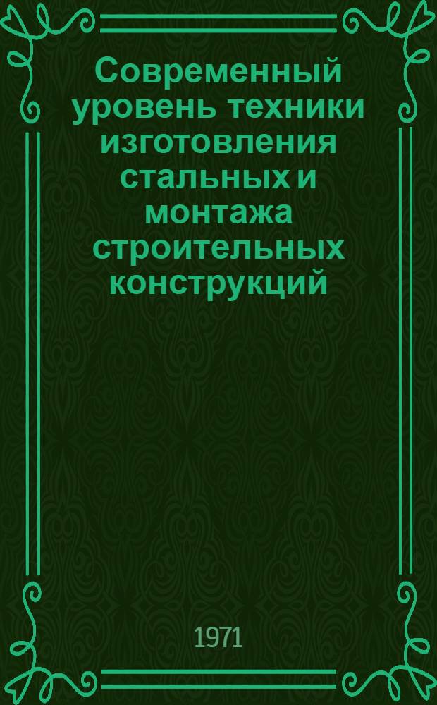 Современный уровень техники изготовления стальных и монтажа строительных конструкций : Обзор Вып. 2. Вып. 2