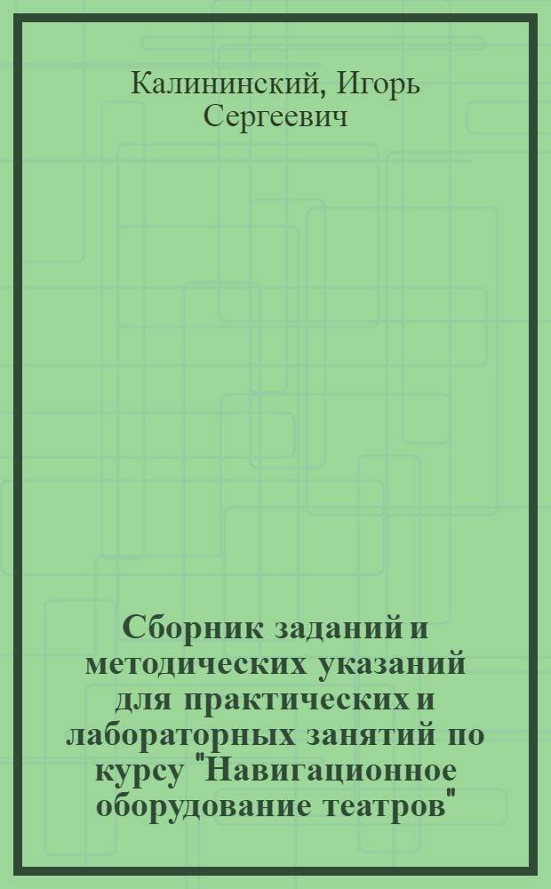 Сборник заданий и методических указаний для практических и лабораторных занятий по курсу "Навигационное оборудование театров" : Ч. 2-