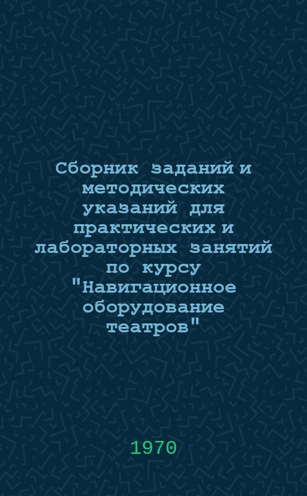 Сборник заданий и методических указаний для практических и лабораторных занятий по курсу "Навигационное оборудование театров" : Ч. 2-. Ч. 2