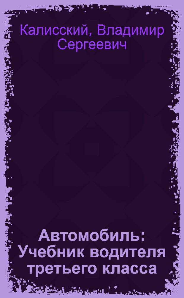 Автомобиль : Учебник водителя третьего класса