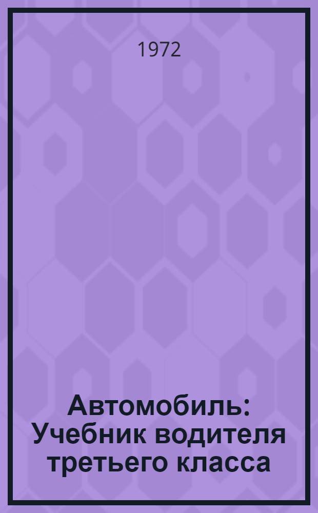 Автомобиль : Учебник водителя третьего класса