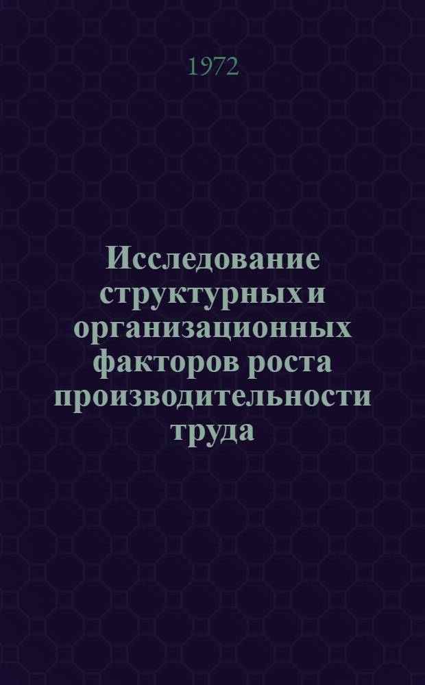Исследование структурных и организационных факторов роста производительности труда : (На материалах проектных организаций жил.-гражд. стр-ва) : Автореф. дис. на соиск. учен. степени канд. экон. наук : (00.05)