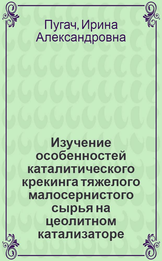 Изучение особенностей каталитического крекинга тяжелого малосернистого сырья на цеолитном катализаторе : Автореф. дисс. на соискание учен. степени канд. техн. наук : (082)
