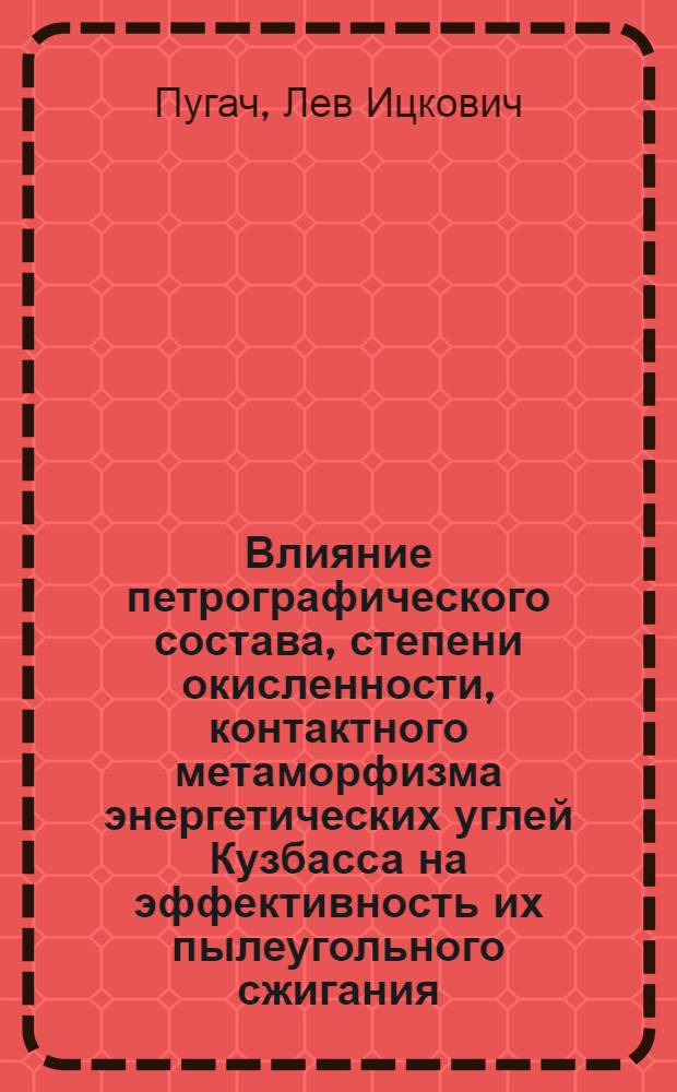 Влияние петрографического состава, степени окисленности, контактного метаморфизма энергетических углей Кузбасса на эффективность их пылеугольного сжигания : Автореф. дис. на соиск. учен. степени канд. техн. наук : (05.14.05)