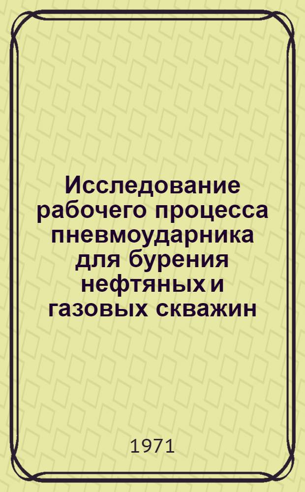 Исследование рабочего процесса пневмоударника для бурения нефтяных и газовых скважин : Автореф. дис. на соискание учен. степени канд. техн. наук : (181)